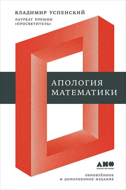 Апология математики (сборник статей) - В. А. Успенский