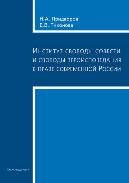 Институт свободы совести и свободы вероисповедания в праве современной России - Елена Тихонова