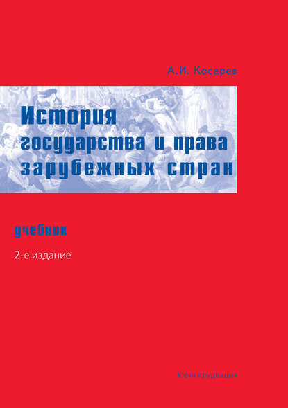 История государства и права зарубежных стран. Учебник - А. И. Косарев