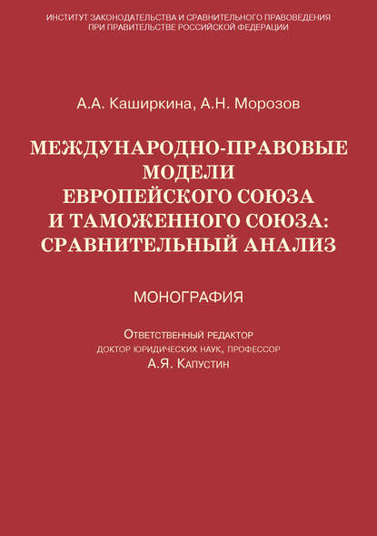 Международно-правовые модели Европейского Союза и Таможенного союза: сравнительный анализ - Анна Каширкина