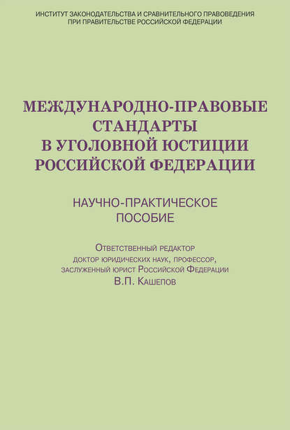 Международно-правовые стандарты в уголовной юстиции Российской Федерации. Научно-практическое пособие - Коллектив авторов