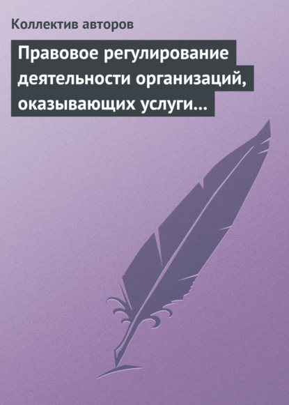 Правовое регулирование деятельности организаций, оказывающих услуги в сфере здравоохранения, образования и культуры - Коллектив авторов