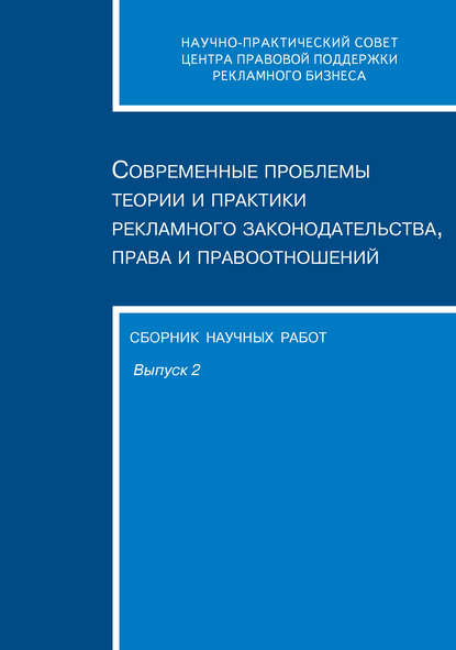 Современные проблемы теории и практики рекламного законодательства, права и правоотношений. Сборник научных работ. Выпуск 2 — Сборник статей