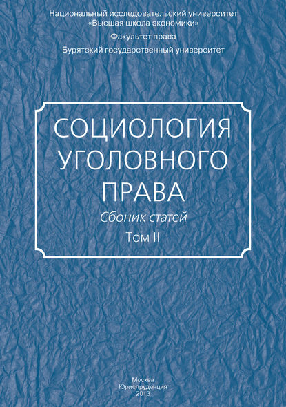 Социология уголовного права. Сборник статей. Том II - Сборник статей