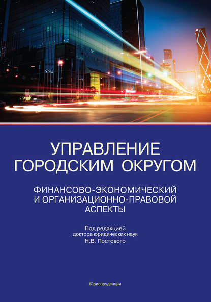 Управление городским округом. Финансово-экономический и организационно-правовой аспекты - Н. В. Постовой