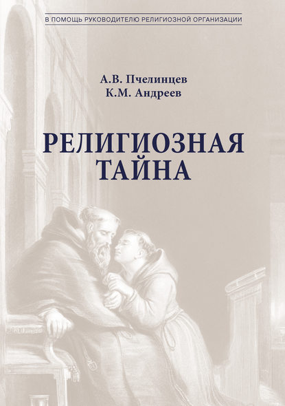 Религиозная тайна - А. В. Пчелинцев