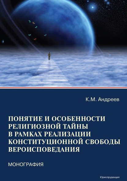 Понятие и особенности религиозной тайны в рамках реализации конституционной свободы вероисповедания — К. М. Андреев