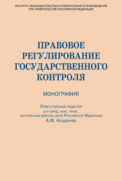 Правовое регулирование государственного контроля - Коллектив авторов