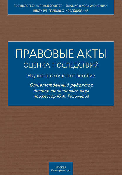 Правовые акты. Оценка последствий. Научно-практическое пособие - Коллектив авторов