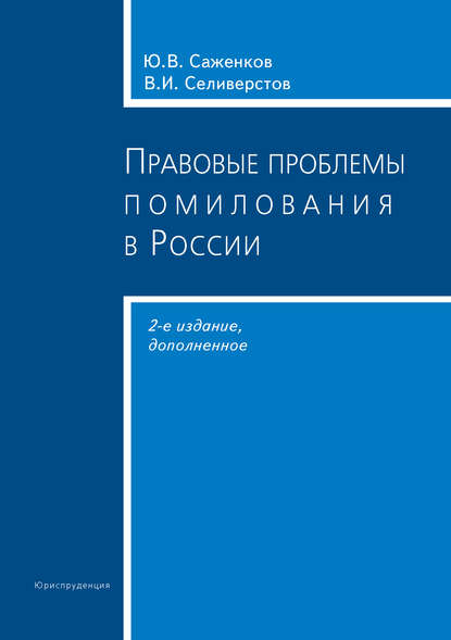 Правовые проблемы помилования в России - В. И. Селиверстов