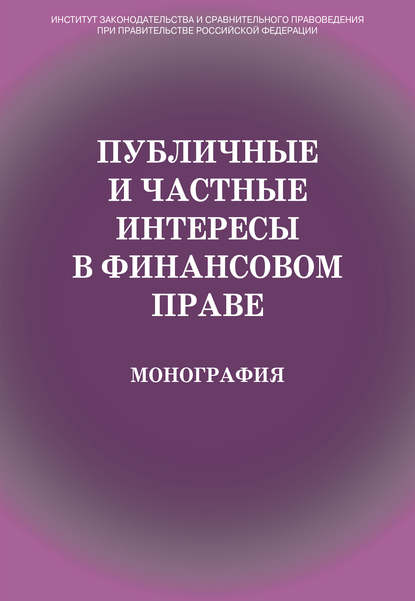 Публичные и частные интересы в финансовом праве - Коллектив авторов