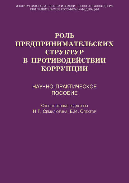 Роль предпринимательских структур в противодействии коррупции. Научно-практическое пособие - Коллектив авторов