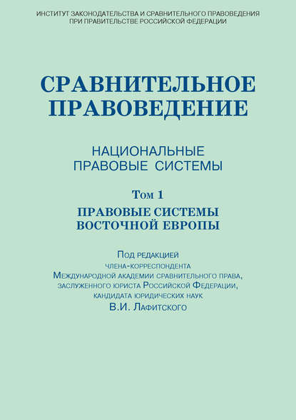 Сравнительное правоведение. Национальные правовые системы. Том 1. Правовые системы Восточной Европы - Коллектив авторов