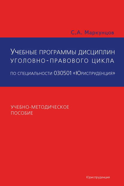 Учебные программы дисциплин уголовно-правового цикла по специальности 030501 «Юриспруденция». Учебно-методическое пособие - Группа авторов