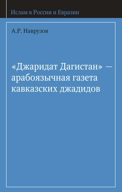 «Джаридат Дагистан» – арабоязычная газета кавказских джадидов - А. Р. Наврузов