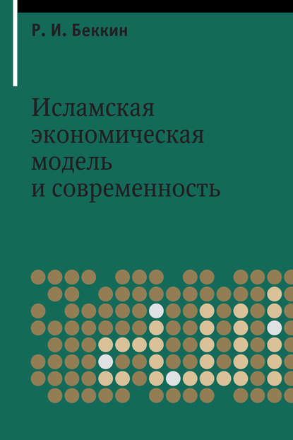 Исламская экономическая модель и современность — Р. И. Беккин