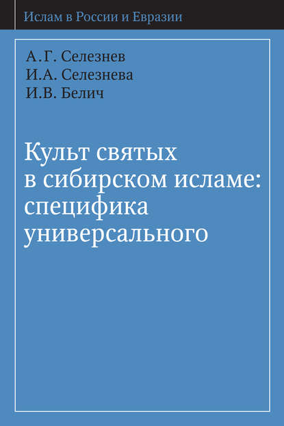 Культ святых в сибирском исламе: специфика универсального — А. Г. Селезнёв