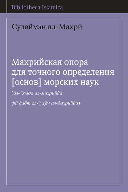 Махрийская опора для точного определения [основ] морских наук — Сулайман ал-Махри