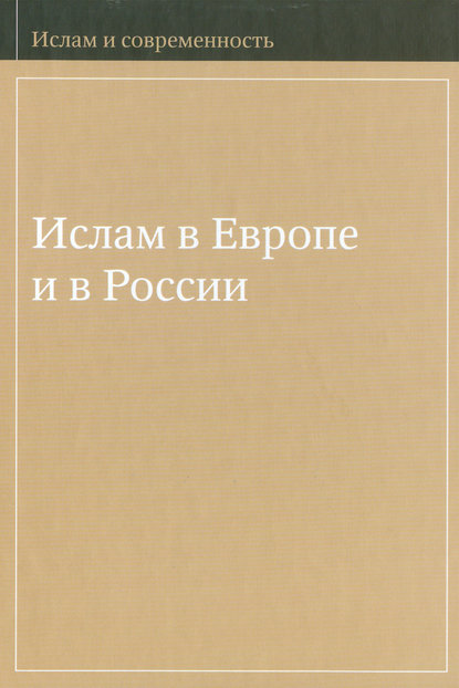 Ислам в Европе и в России - Группа авторов