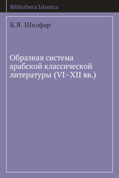 Образная система арабской классической литературы (VI-XII вв.) — Б. Я. Шидфар