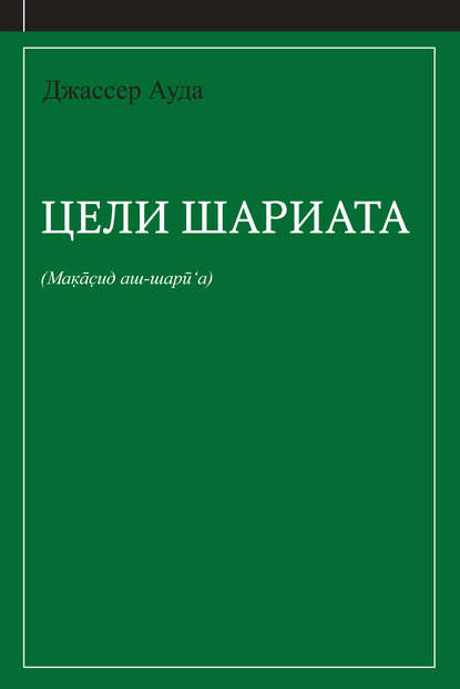 Цели шариата (руководство для начинающих) - Джассер Ауда