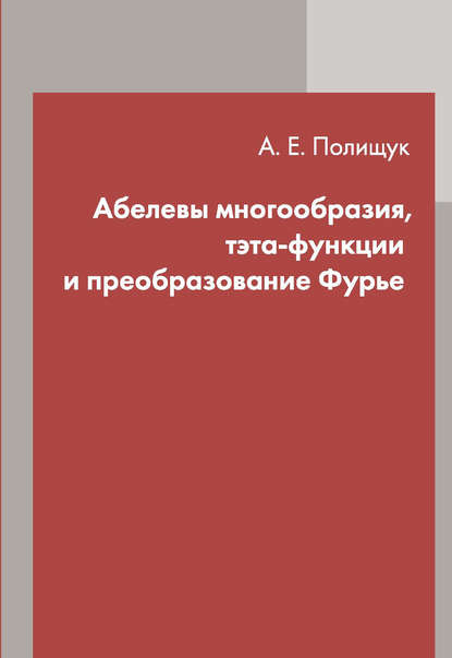 Абелевы многообразия, тэта-функции и преобразование Фурье - А. Е. Полищук