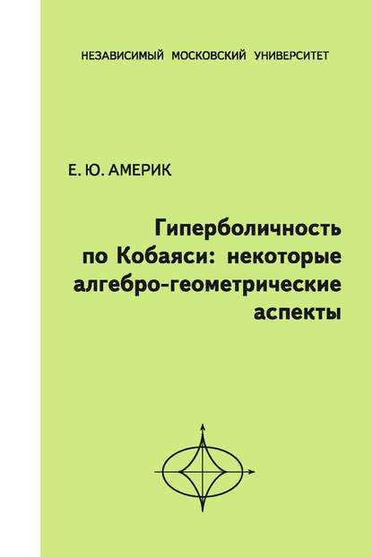 Гиперболичность по Кобаяси. Некоторые алгебро-геометрические аспекты - Е. Ю. Америк