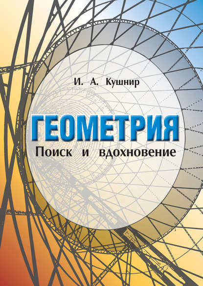 Геометрия. Поиск и вдохновение (Геометрия на баррикадах) - И. А. Кушнир