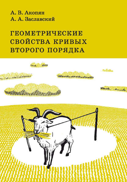 Геометрические свойства кривых второго порядка - А. А. Заславский