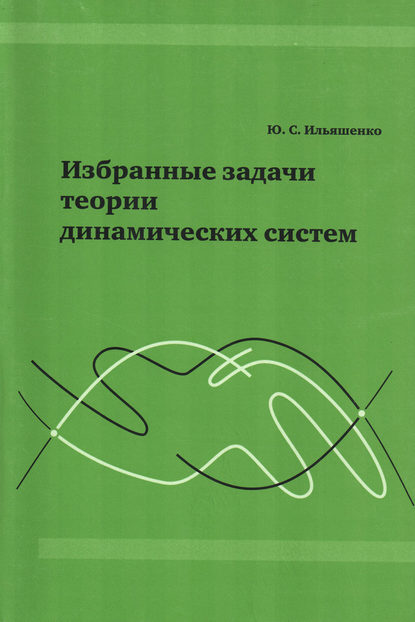 Избранные задачи теории динамических систем - Ю. С. Ильяшенко