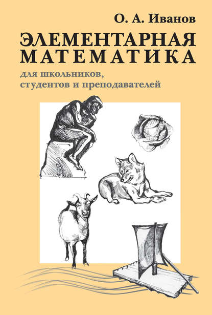 Элементарная математика для школьников, студентов и преподавателей - О. А. Иванов