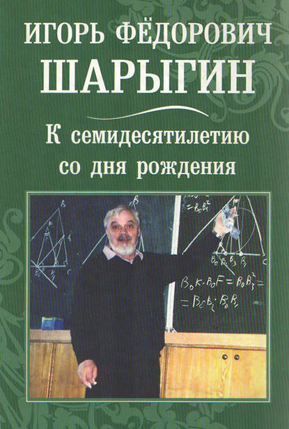 Игорь Федорович Шарыгин. К 70-летию со дня рождения — Сборник статей