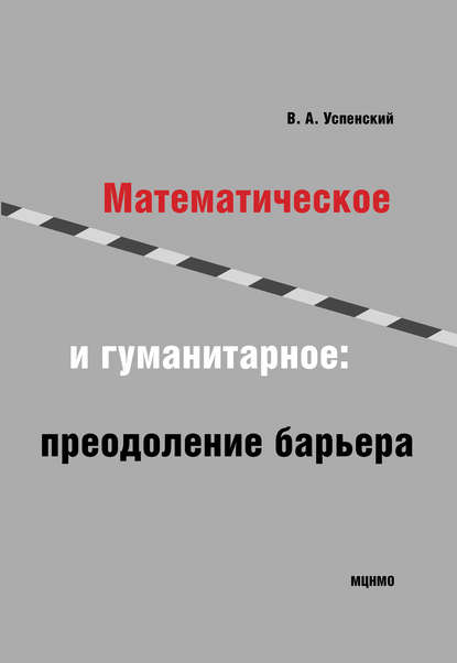 Математическое и гуманитарное. Преодоление барьера - В. А. Успенский