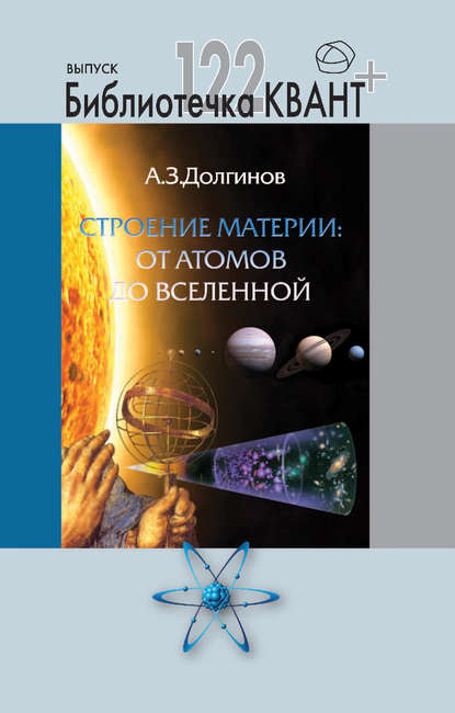 Строение материи от атомов до Вселенной. Приложение к журналу Квант - А. Долгинов