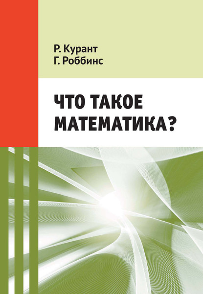 Что такое математика? Элементарный очерк идей и методов - Риxард Курант