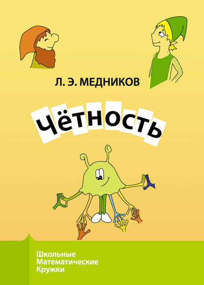 Чётность - Леонид Медников