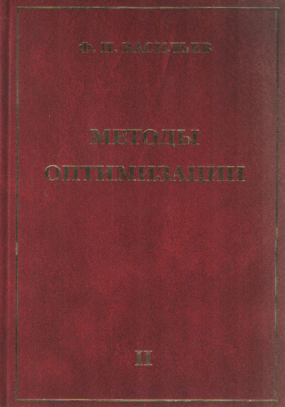 Методы оптимизации. Книга 2 - Ф. П. Васильев