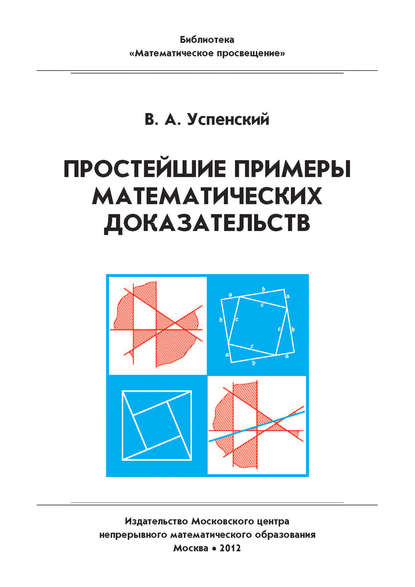 Простейшие примеры математических доказательств. Учебное пособие - В. А. Успенский