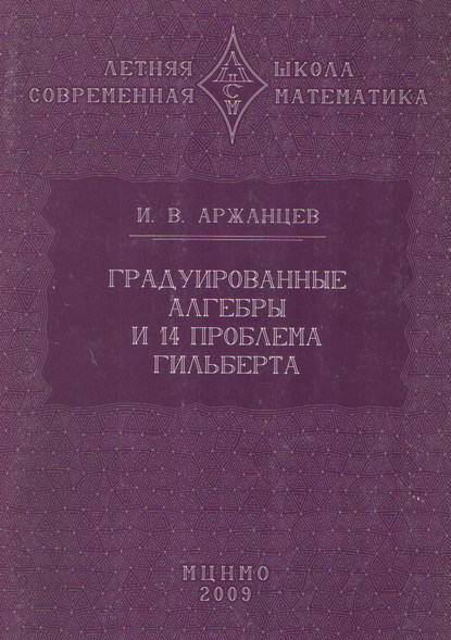 Градуированные алгебры и 14-я проблема Гильберта - Иван Аржанцев