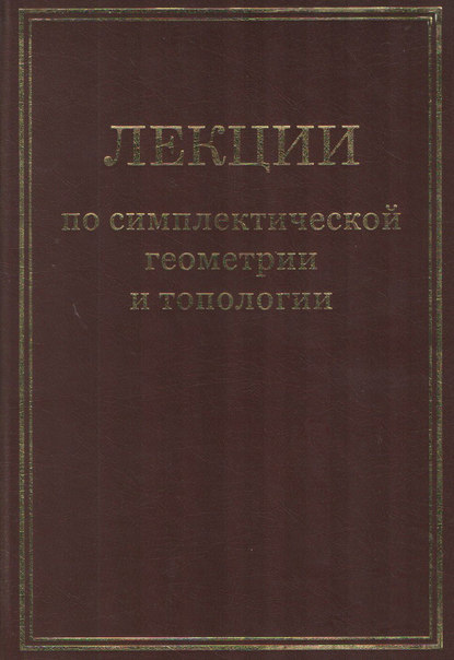 Лекции по симплектической геометрии и топологии — Сборник