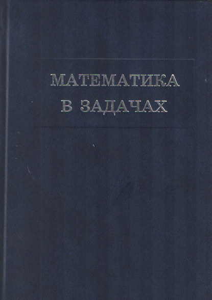 Математика в задачах. Сборник материалов выездных школ команды Москвы на Всероссийскую математическую олимпиаду — Сборник статей