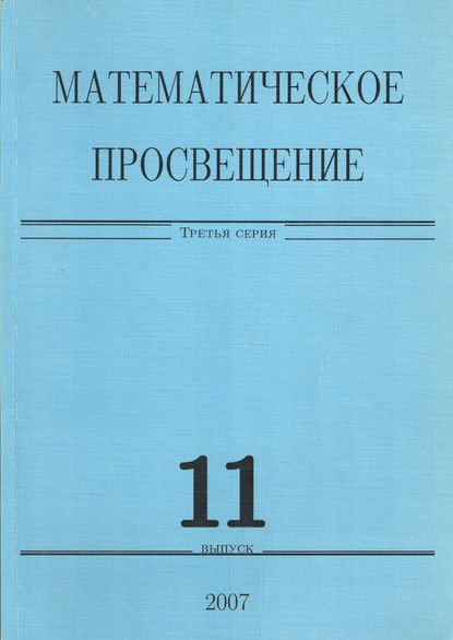 Математическое просвещение. Третья серия. Выпуск 11 — Сборник статей