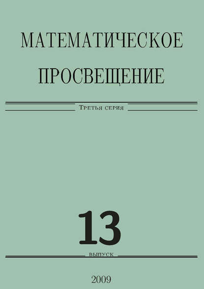 Математическое просвещение. Третья серия. Выпуск 13 - Сборник статей