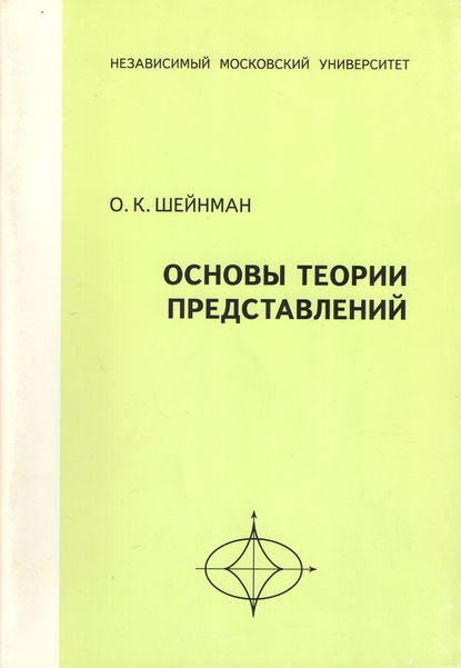 Основы теории представлений. Учебное пособие - О. К. Шейнман