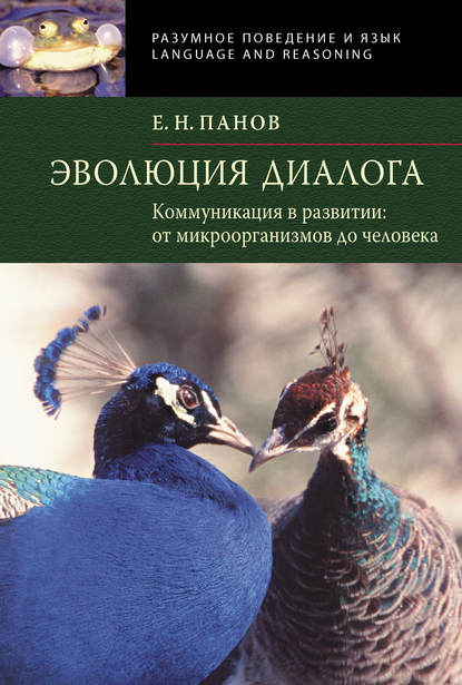 Эволюция диалога. Коммуникации в развитии от микроорганизмов до человека - Е. Н. Панов