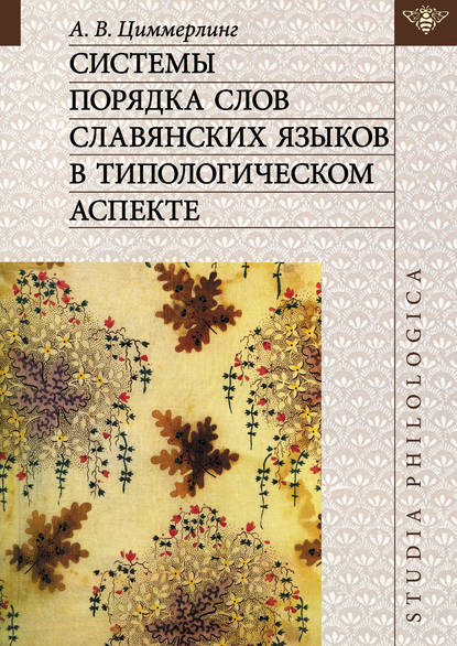 Системы порядка слов славянских языков в типологическом аспекте - А. В. Циммерлинг