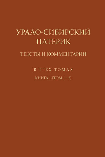 Урало-Сибирский патерик. Тексты и комментарии. Книга 1 (Том 1–2) - Группа авторов