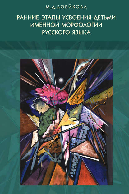 Ранние этапы усвоения детьми именной морфологии русского языка - М. Д. Воейкова