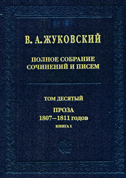 Полное собрание сочинений и писем. Том 10. Проза 1807–1811 годов. Книга 1 — Василий Андреевич Жуковский