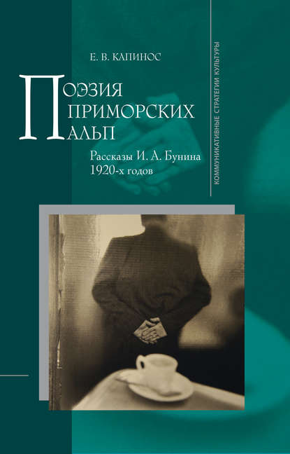 Поэзия Приморских Альп. Рассказы И.А. Бунина 1920-х годов - Е. В. Капинос